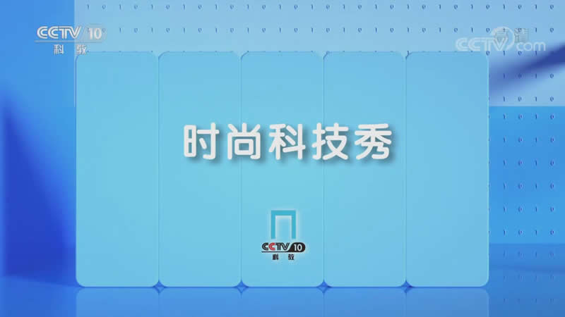 ����Ѳ�z�C����CCTV10�r�пƼ���